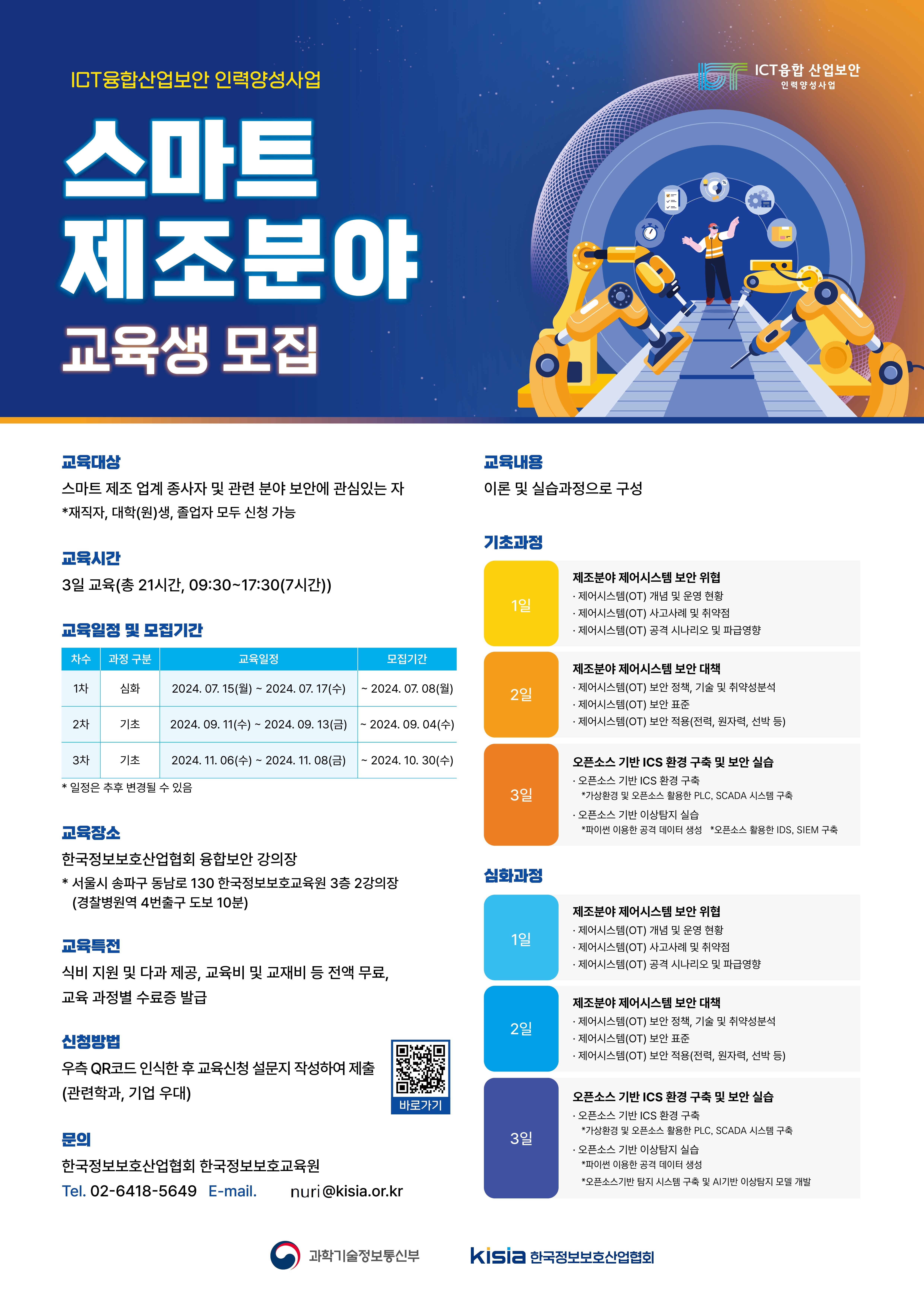 [KISIA] 2024년도 ICT융합산업보안 인력양성사업 10,11월 교육생 모집 첨부 이미지