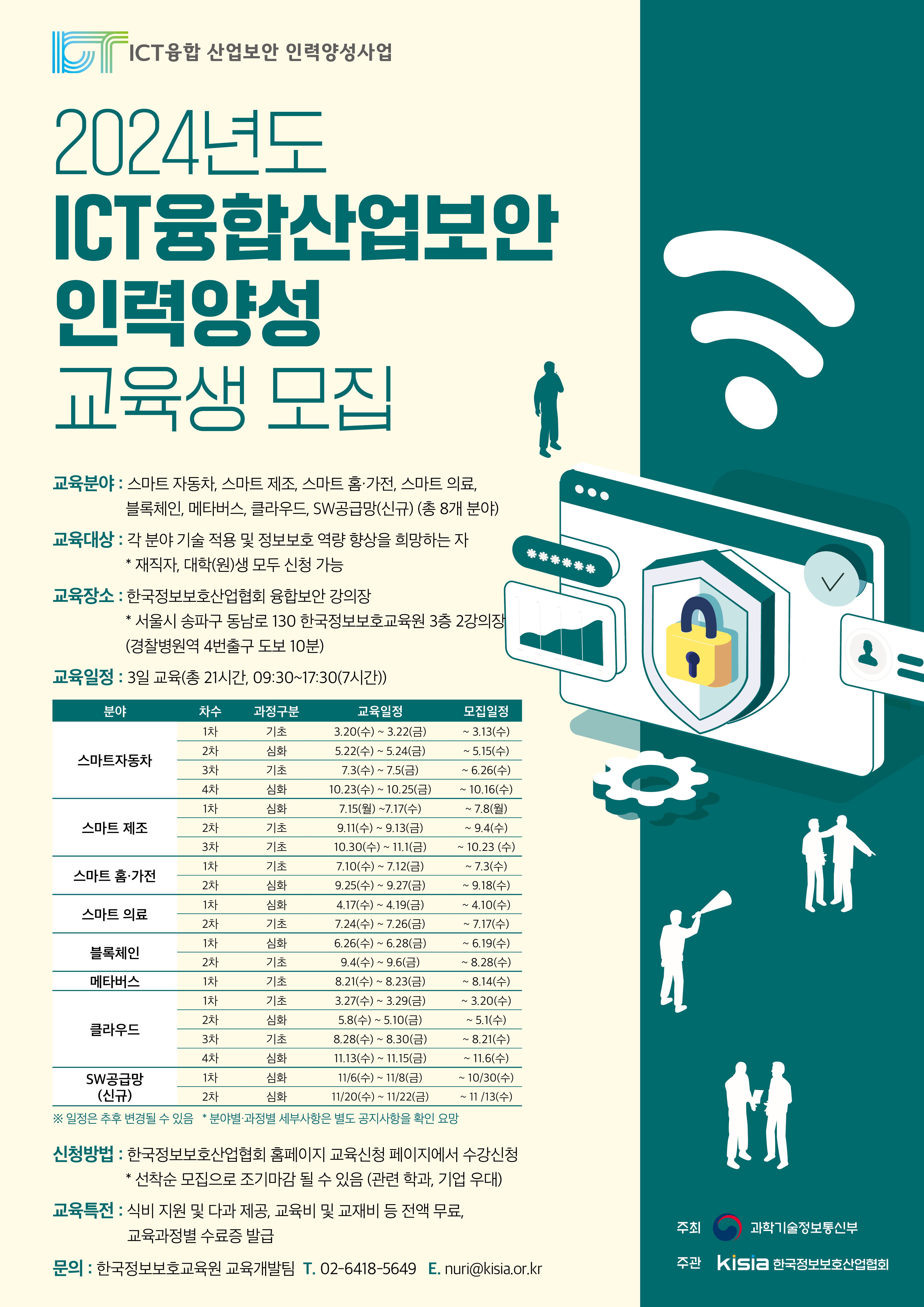 [KISIA] 2024년도 ICT융합산업보안 인력양성사업 10,11월 교육생 모집 첨부 이미지