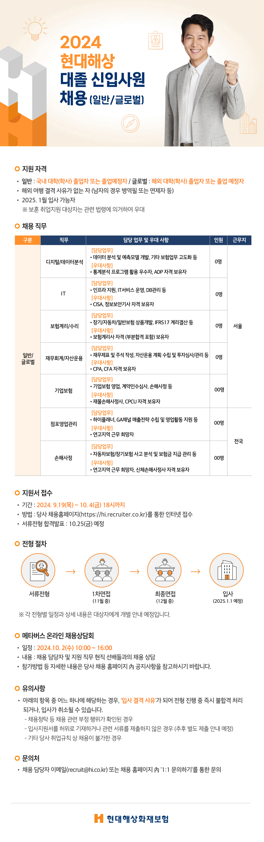 [현대해상] 2024 현대해상 대졸 신입사원 채용 (일반/글로벌) (~10/4(금)18:00까지)    첨부 이미지