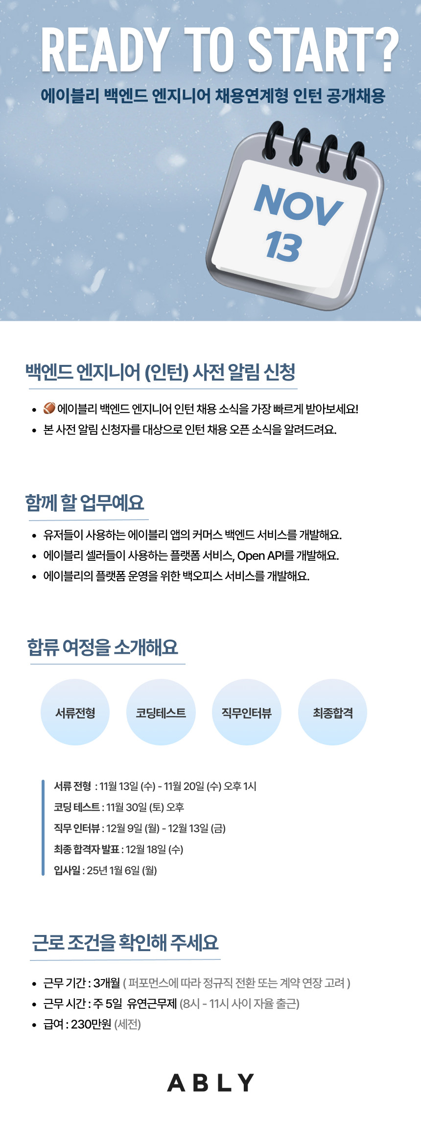 [에이블리] 백엔드 인턴 사전 알림 신청 첨부 이미지