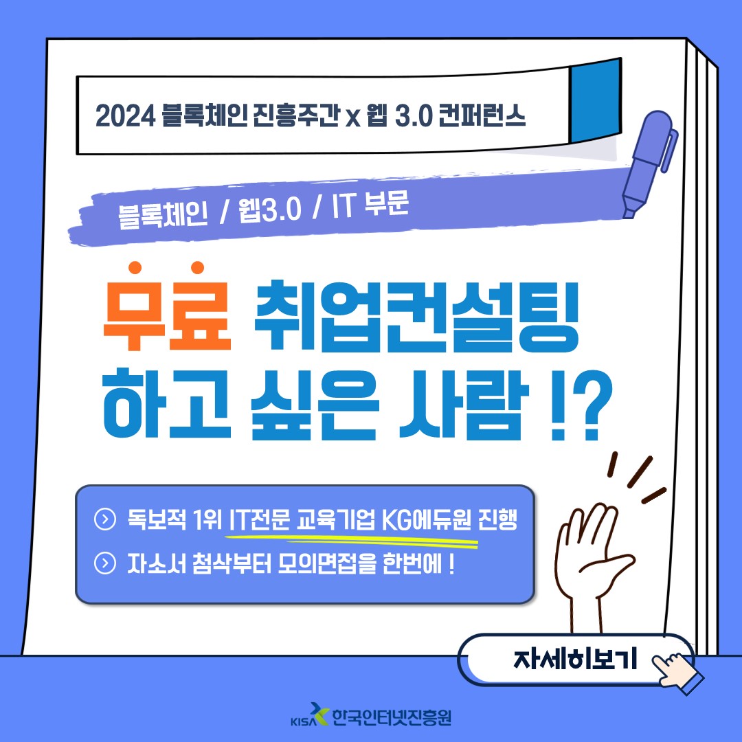 「2024 블록체인 진흥주간 x 웹 3.0 컨퍼런스」취업컨설팅 지원자 모집 공고(~11.15) 첨부 이미지