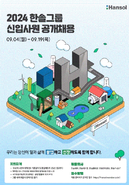 2024 한솔그룹 신입사원 공개채용(9/2~9/19) 대표이미지