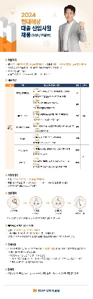 [현대해상] 2024 현대해상 대졸 신입사원 채용 (일반/글로벌) (~10/4(금)18:00까지)    대표이미지