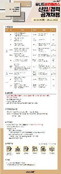 2024년 유니드비티플러스 하반기 공개채용 대표이미지