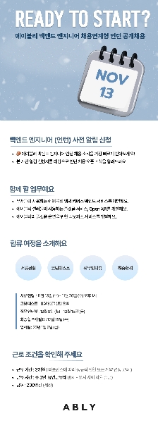 [에이블리] 백엔드 인턴 사전 알림 신청 대표이미지