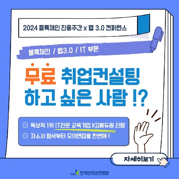 「2024 블록체인 진흥주간 x 웹 3.0 컨퍼런스」취업컨설팅 지원자 모집 공고(~11.15) 대표이미지