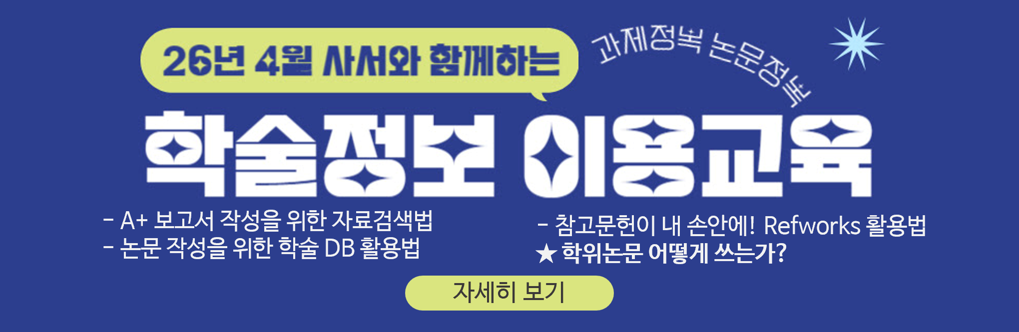 2026학년도 4월 사서와 함께하는 학술정보 이용교육