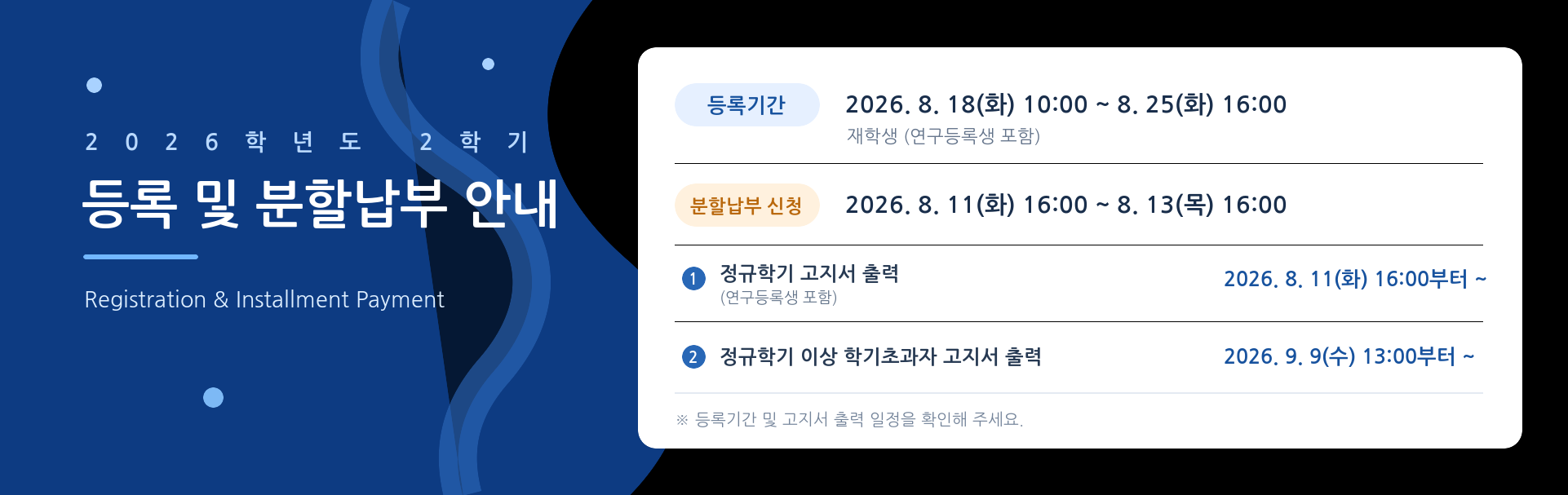 2026학년도 2학기 등록 및 분할납부 안내
