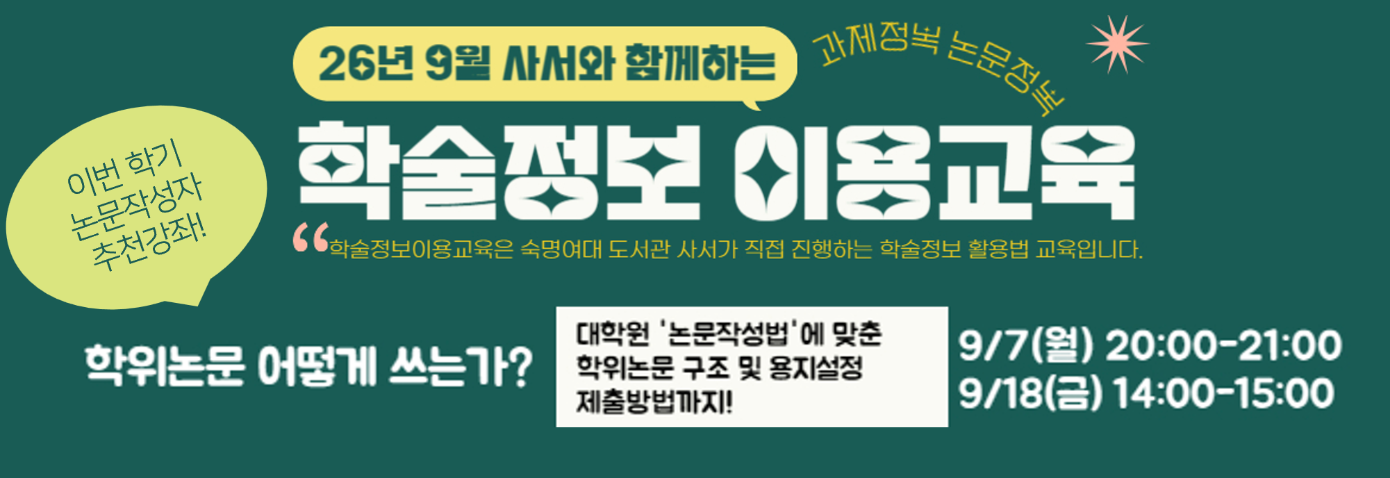 26년 9월 사서와 함께하는 학술정보 이용교육