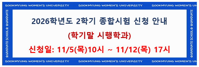 2026-2학기 학기말 종합시험 신청 안내