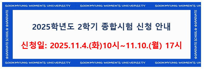 2025-2 종합시험 신청 안내
