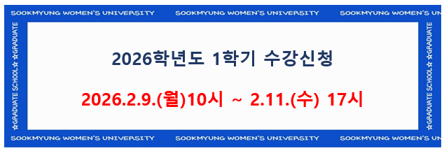 2026-1 수강신청 안내