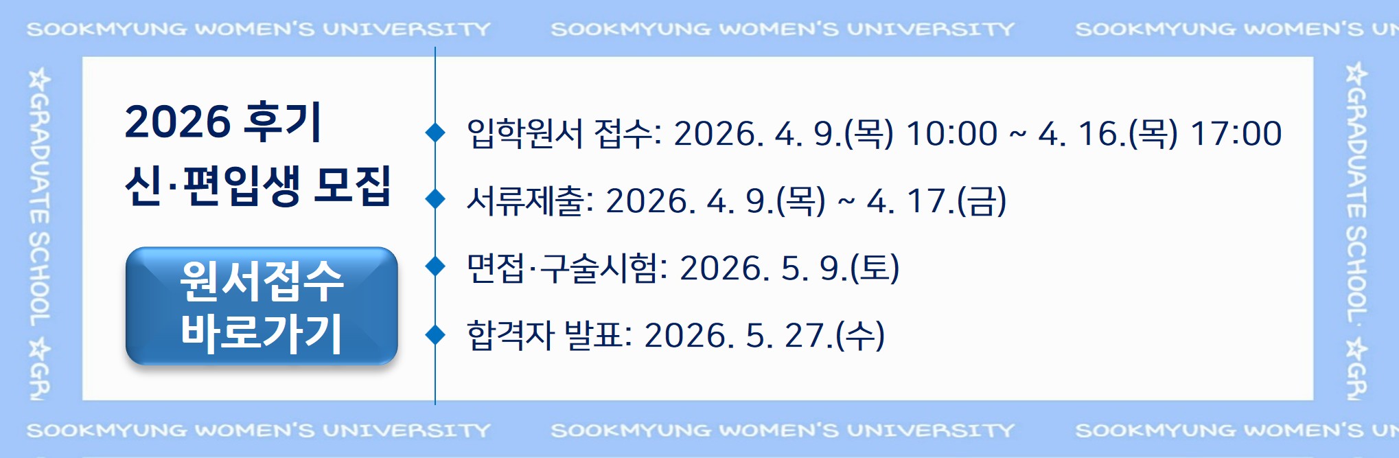 2026학년도 후기 신편입생 모집 
