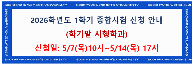 2026-1 종합시험 신청안내 
