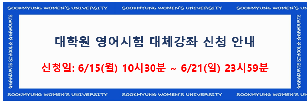 2026-여름계절 대학원 영어시험 대체강좌 신청 안내