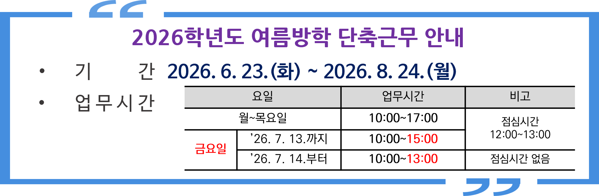 2026학년도 여름방학 단축근무