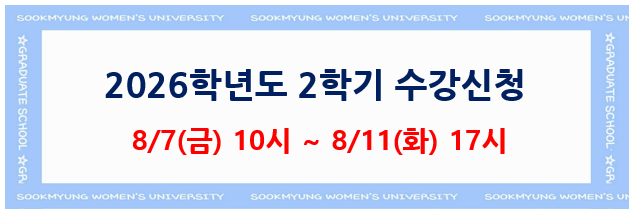 2026-2 수강신청 