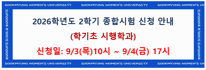 2026-2학기 종합시험 신청 안내(학기초 시행학과)